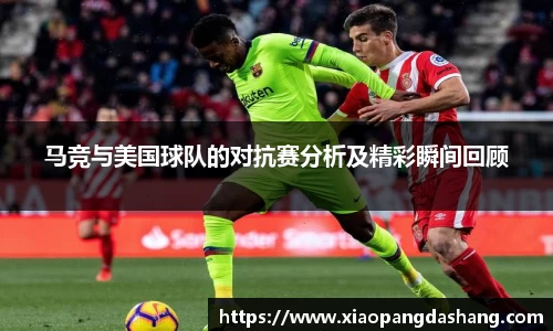 马竞与美国球队的对抗赛分析及精彩瞬间回顾