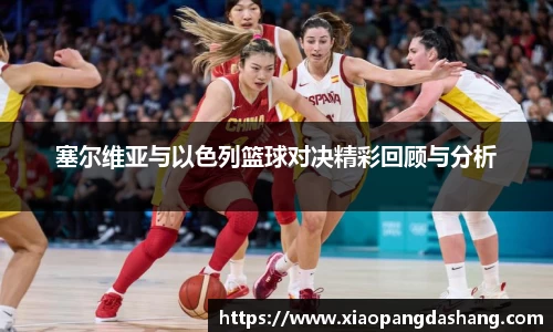 塞尔维亚与以色列篮球对决精彩回顾与分析