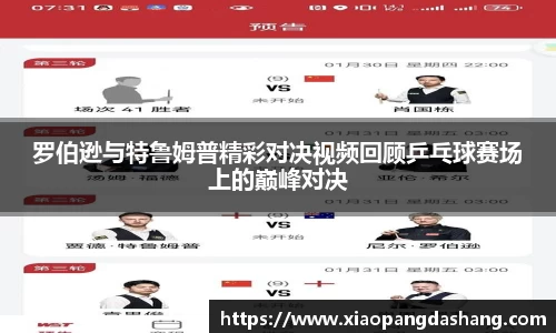 罗伯逊与特鲁姆普精彩对决视频回顾乒乓球赛场上的巅峰对决