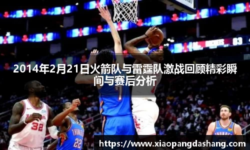 2014年2月21日火箭队与雷霆队激战回顾精彩瞬间与赛后分析