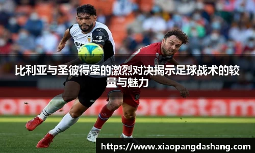 比利亚与圣彼得堡的激烈对决揭示足球战术的较量与魅力
