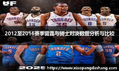 2012至2016赛季雷霆与骑士对决数据分析与比较